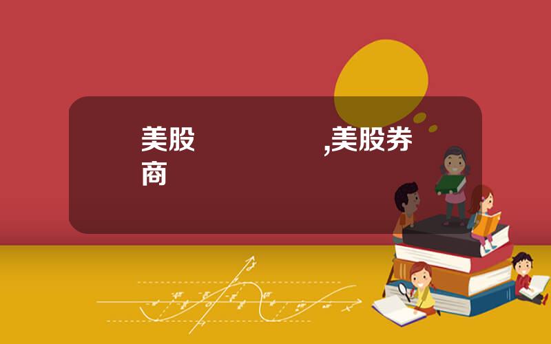 美股 競價 門檻,美股券商